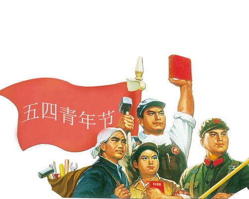 五四青年节标语简短 五四青年节的主题标语