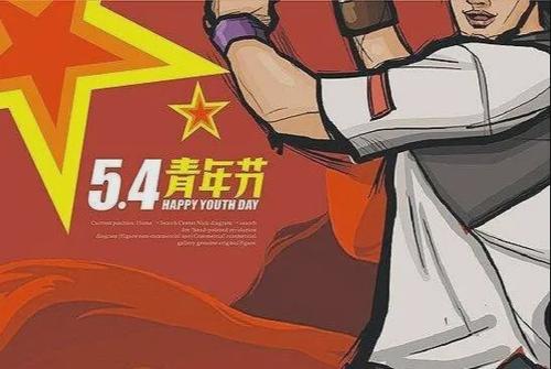 五四清明节的来历