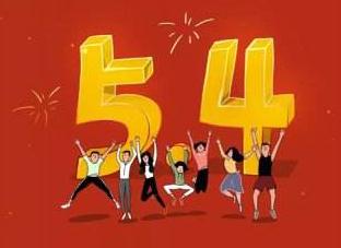 五四青年节的由来 五四青年节的意义