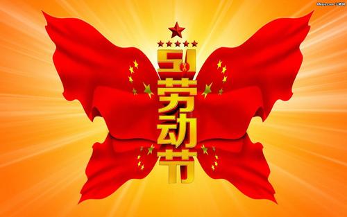 五一国际劳动节的起源 劳动节的来历简介