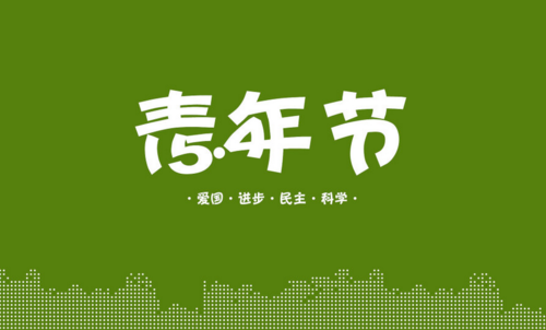 青年节是法定节假日吗 五四放假属于法定节假日吗