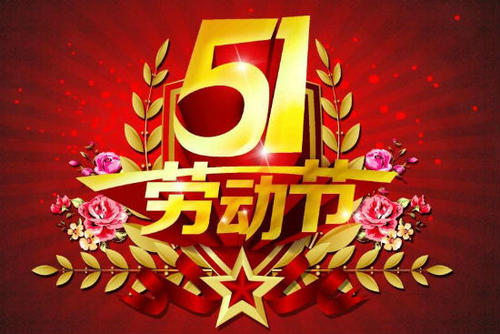 五一劳动节