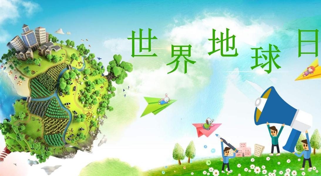 2021世界地球日的宣传语
