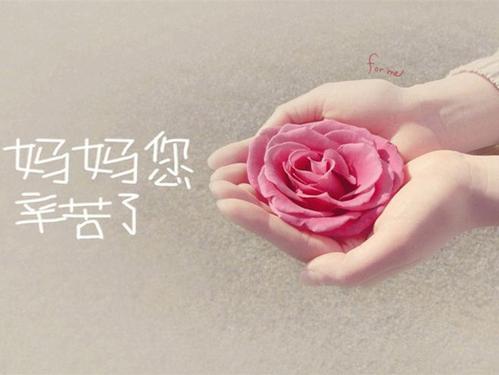母亲节送给妈妈的语言
