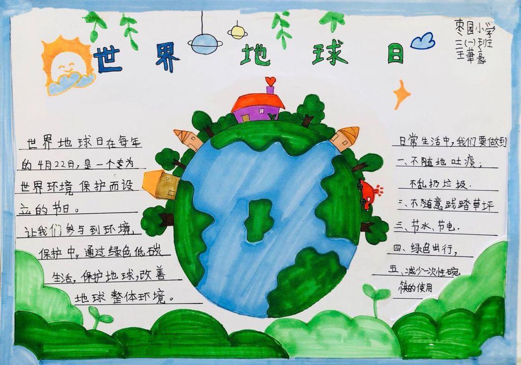 世界地球日手抄报一等奖