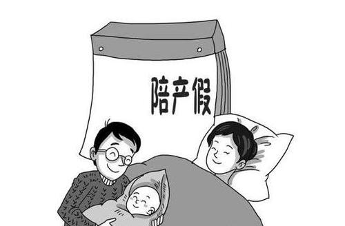 劳动法规定男方陪产假多少天