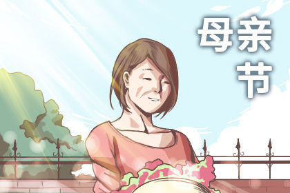 母亲节送给妈妈什么礼物好 母亲节最好的礼物是什么