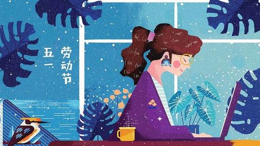 五一劳动节祝福好句 祝福五一劳动节短语