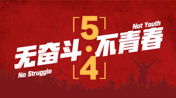 五四青年节文案短句