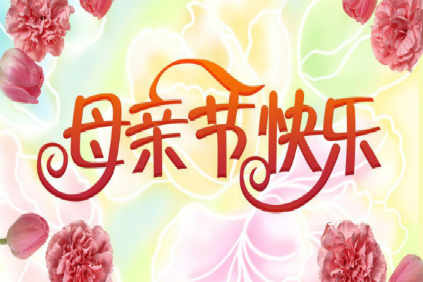 母亲节给妈妈的祝贺词怎么写