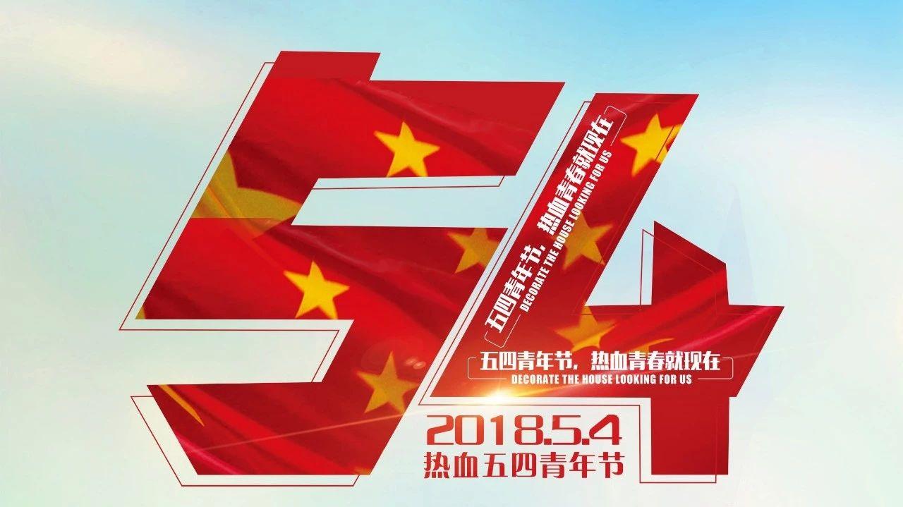 五四活动创意主题