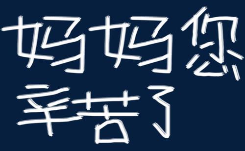 以母爱为主题的标语