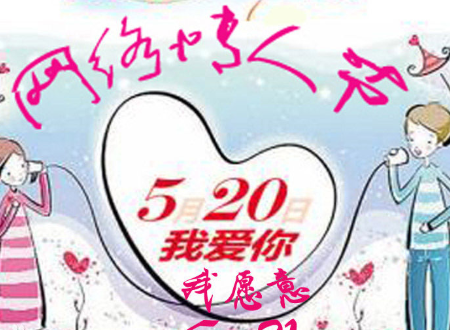 5月20日是情人节吗