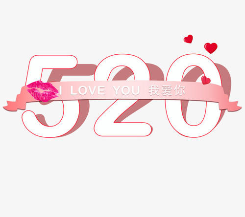 520发微信红包的吉利数字 520红包吉利数字一览表