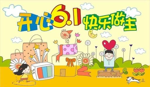 六一儿童节美好的寄语