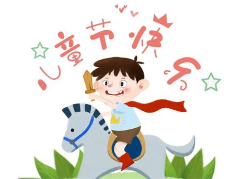 六一儿童节祝福语怎么写