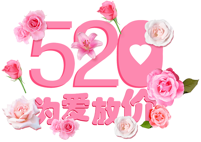 520对女生表白的话