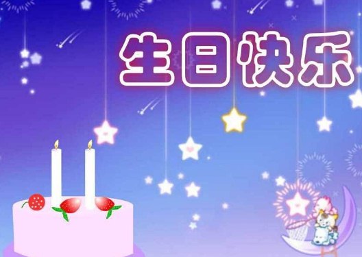 2021年最火的生日祝福语
