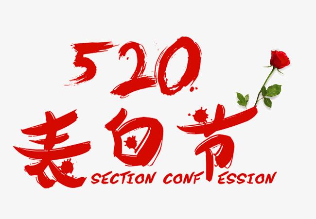 5月20号是什么节日