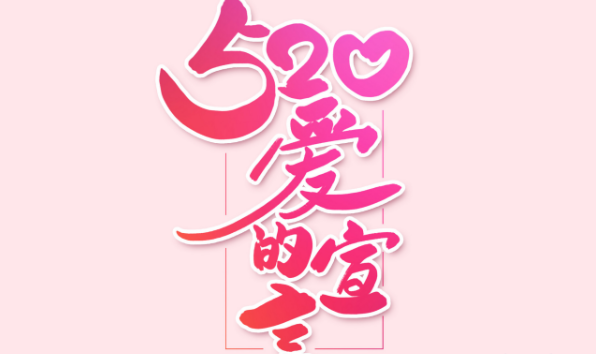 5月20号是什么节日 5月20号是什么日子