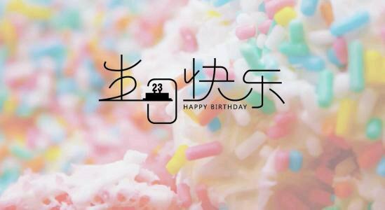 生日快乐朋友圈唯美图片