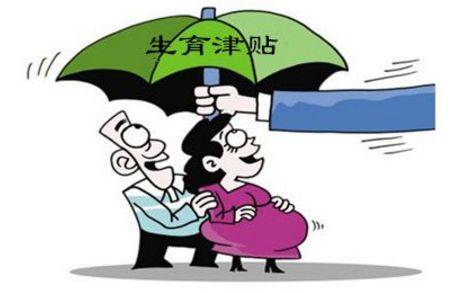 生育津贴如何申请