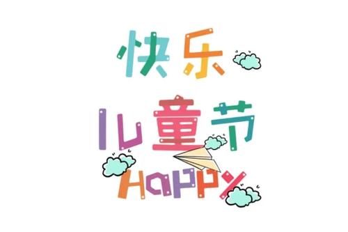 六一送给女朋友的话