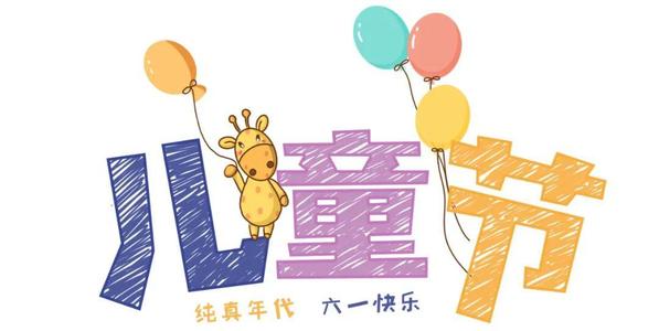 六一给女朋友说的情话短句