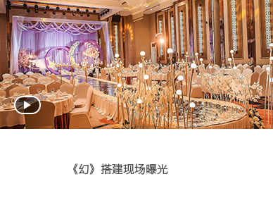 婚礼搭建现场视频